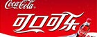 可口可樂(lè)